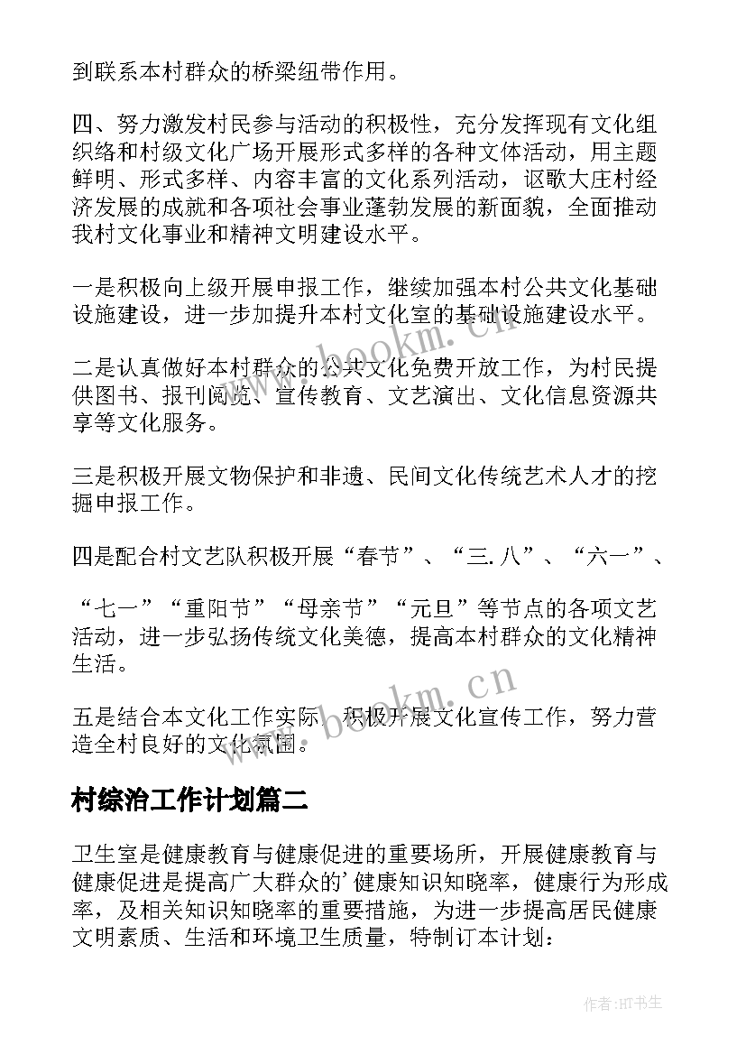 2023年村综治工作计划(优秀7篇)