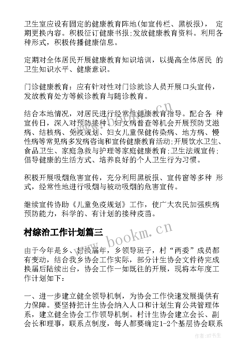 2023年村综治工作计划(优秀7篇)