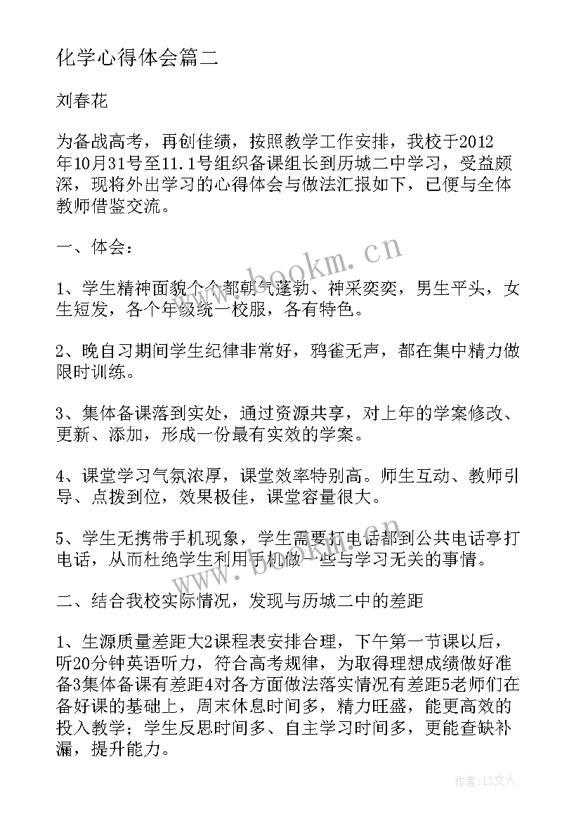 2023年化学心得体会(优秀10篇)