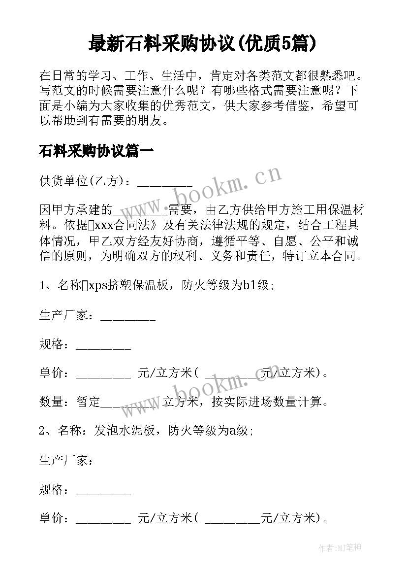 最新石料采购协议(优质5篇)