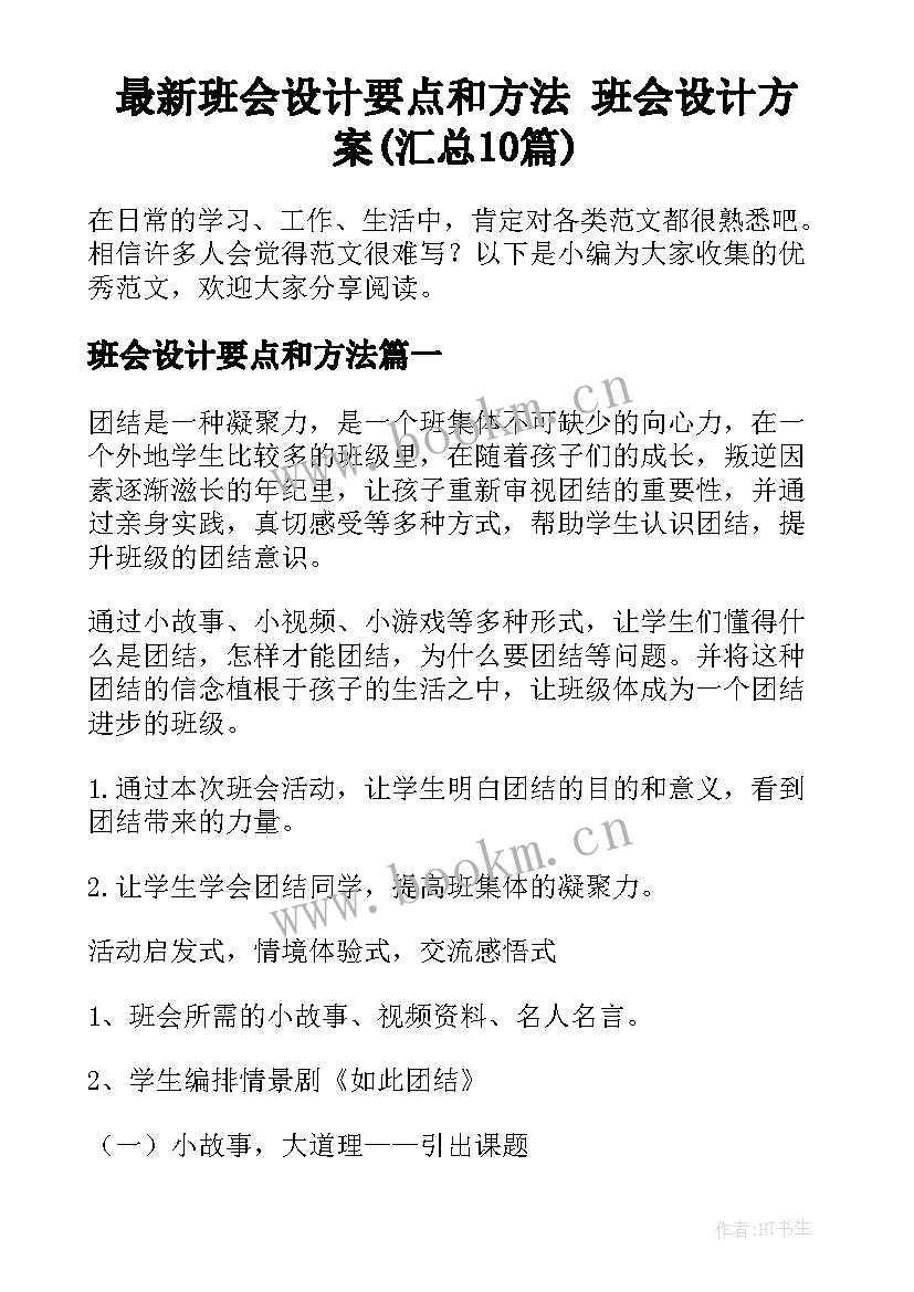 最新班会设计要点和方法 班会设计方案(汇总10篇)