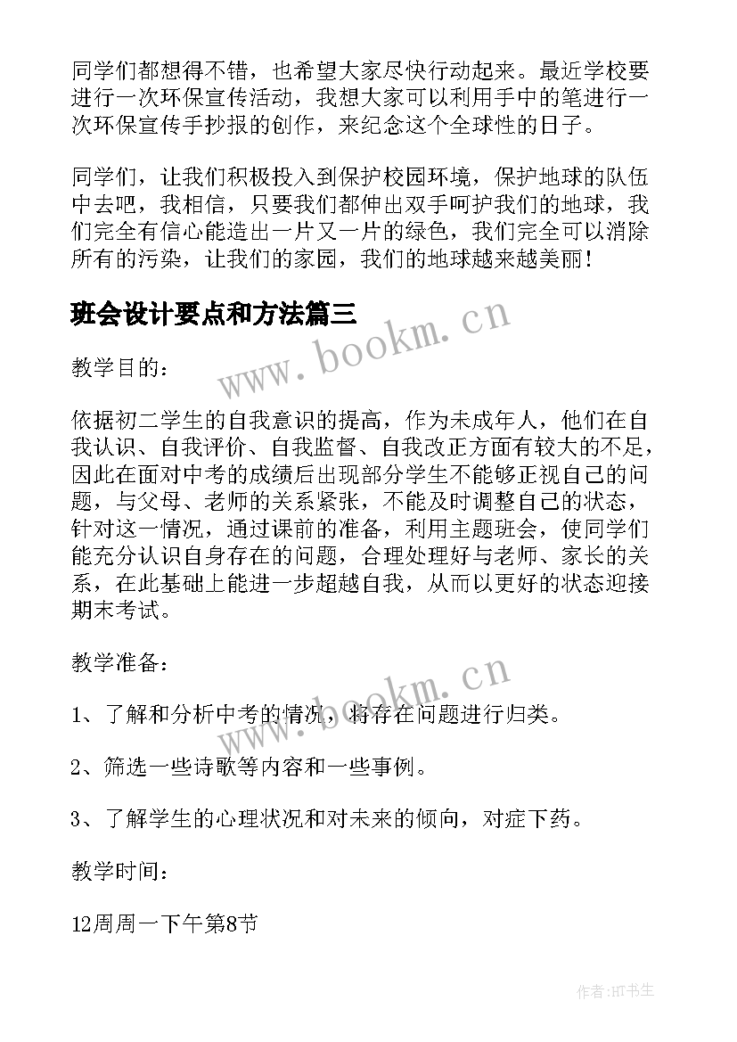 最新班会设计要点和方法 班会设计方案(汇总10篇)