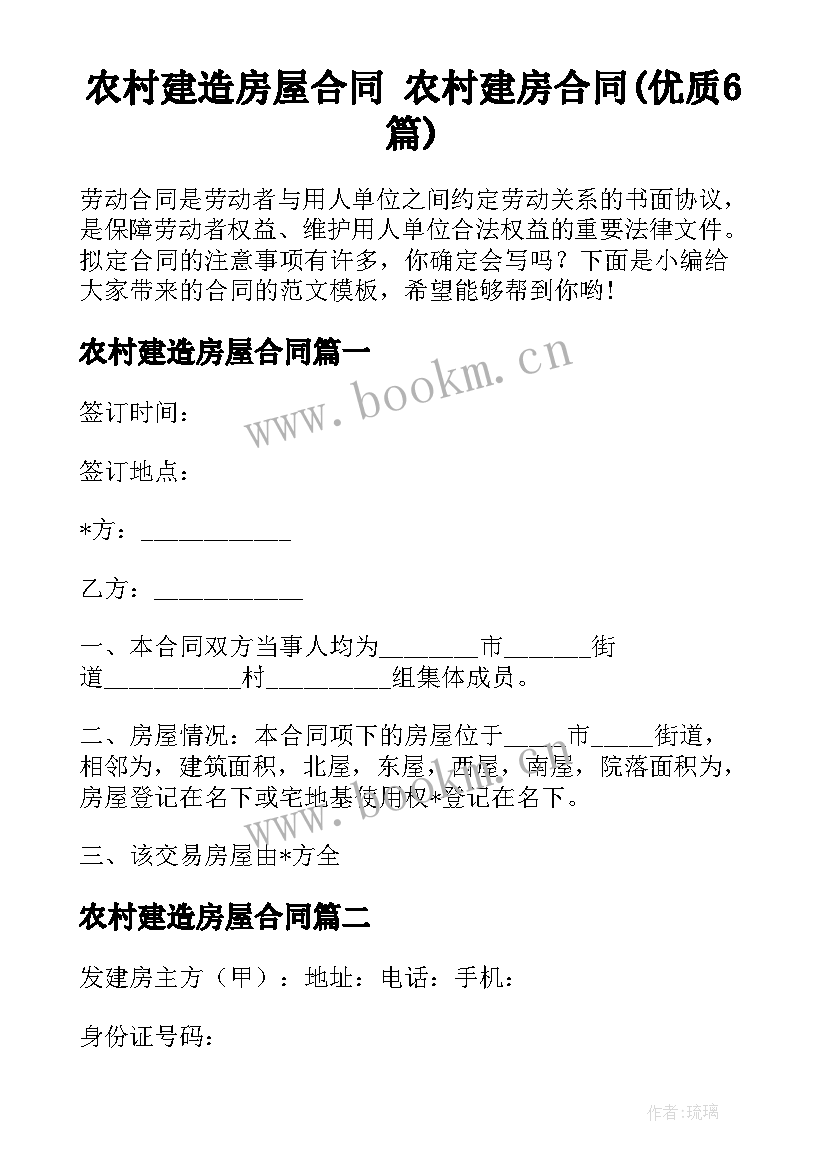 农村建造房屋合同 农村建房合同(优质6篇)