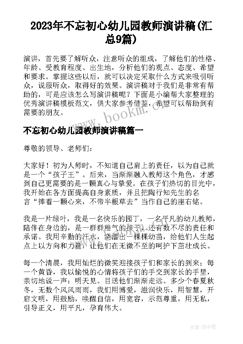 2023年不忘初心幼儿园教师演讲稿(汇总9篇)