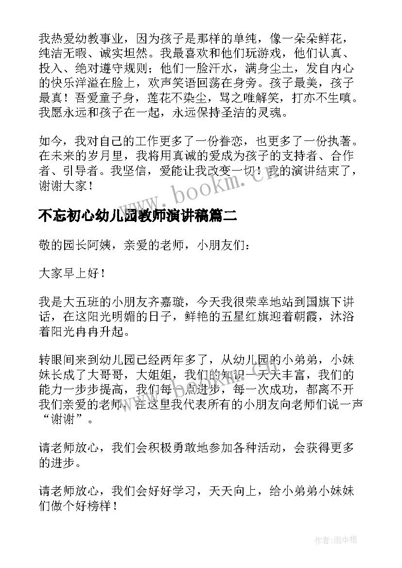 2023年不忘初心幼儿园教师演讲稿(汇总9篇)