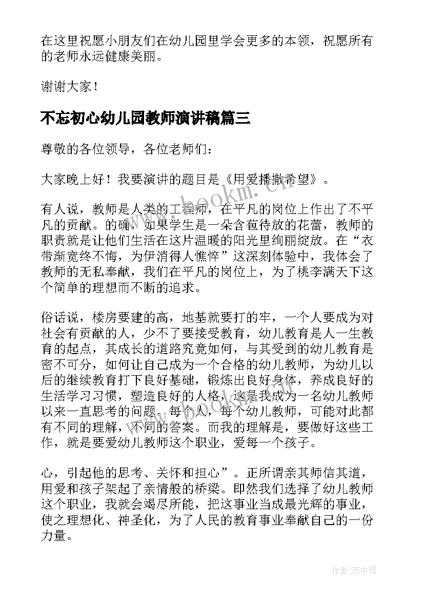 2023年不忘初心幼儿园教师演讲稿(汇总9篇)