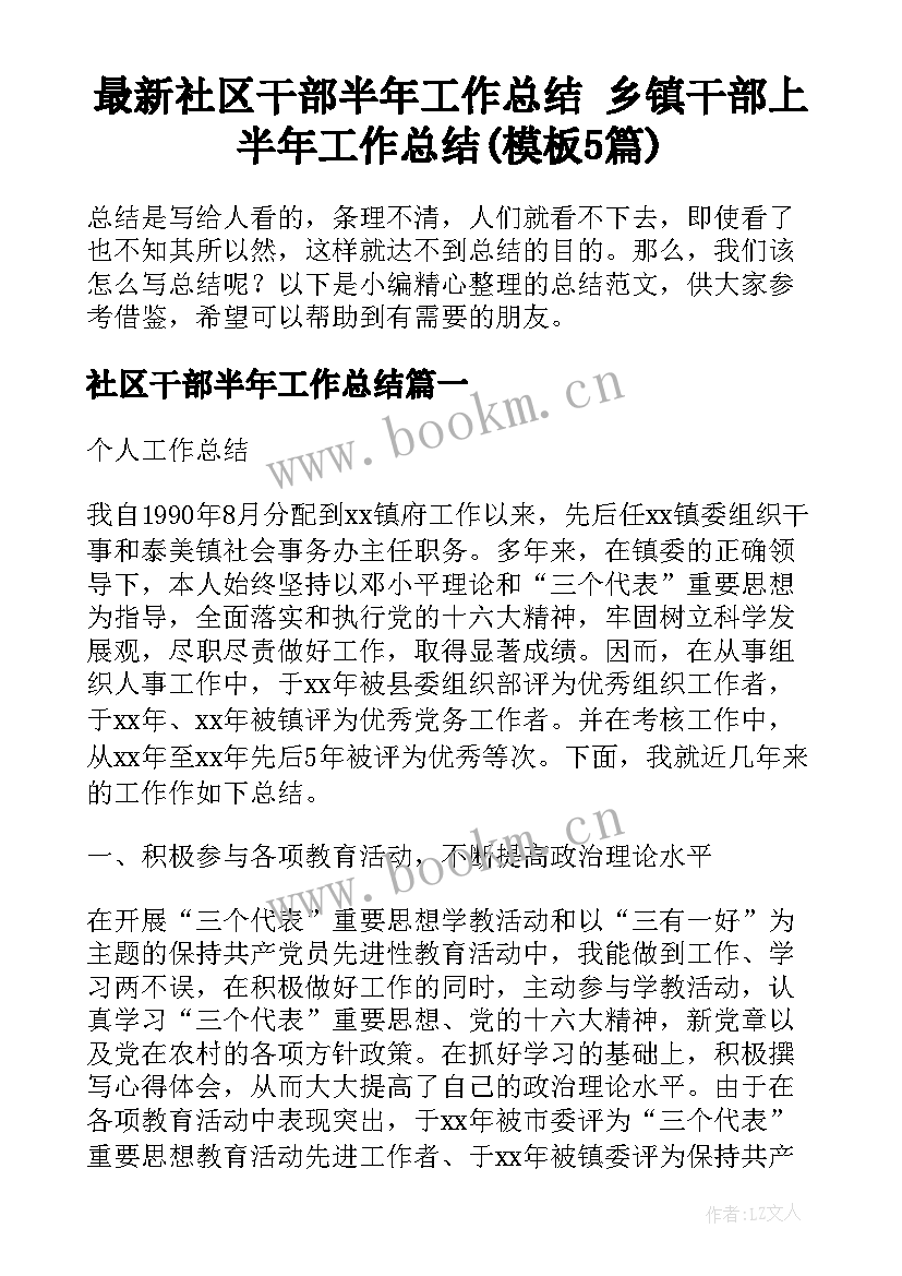 最新社区干部半年工作总结 乡镇干部上半年工作总结(模板5篇)