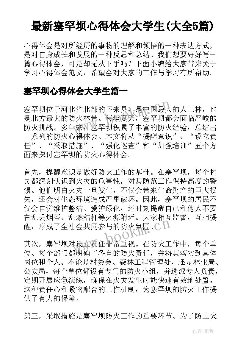 最新塞罕坝心得体会大学生(大全5篇)