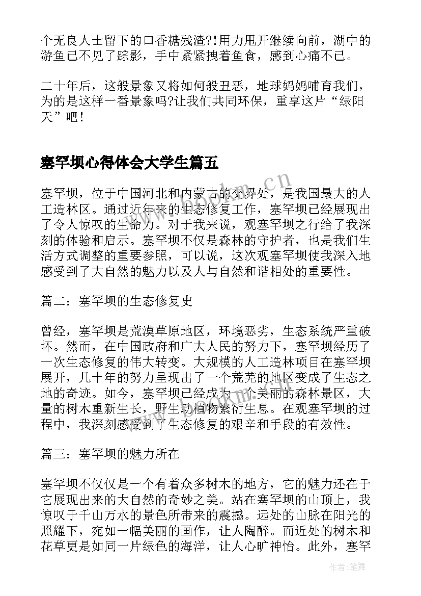 最新塞罕坝心得体会大学生(大全5篇)