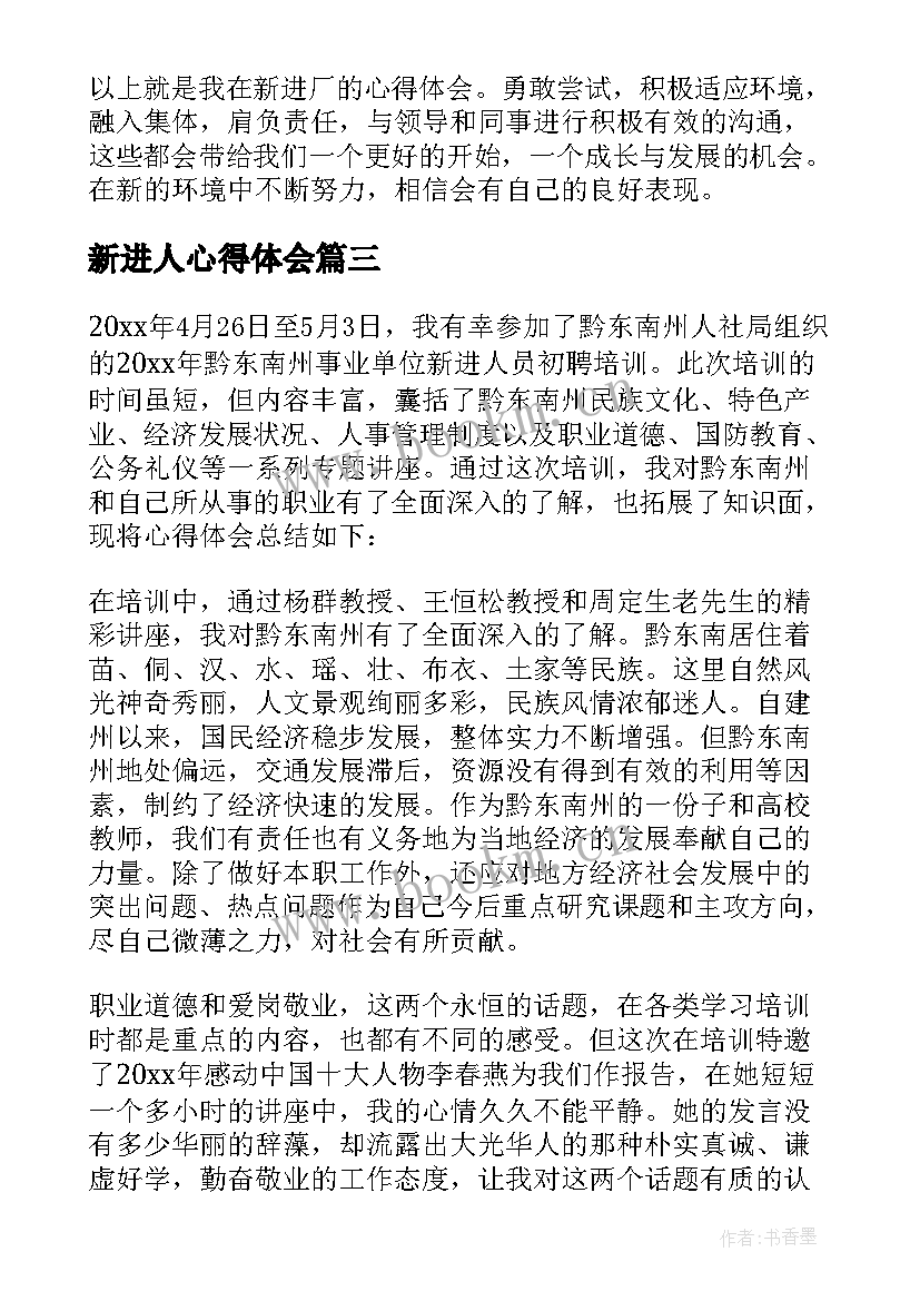 2023年新进人心得体会(精选6篇)