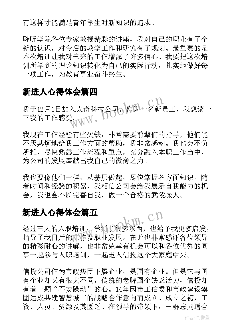 2023年新进人心得体会(精选6篇)