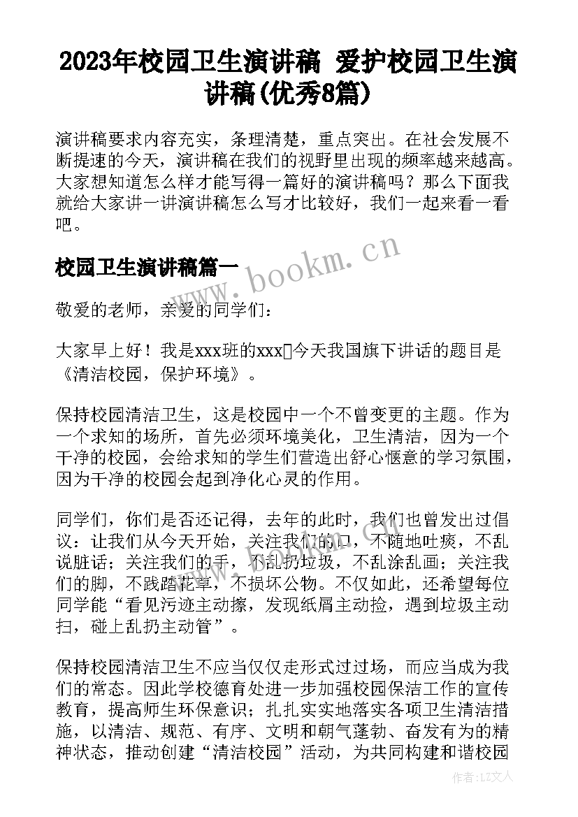 2023年校园卫生演讲稿 爱护校园卫生演讲稿(优秀8篇)