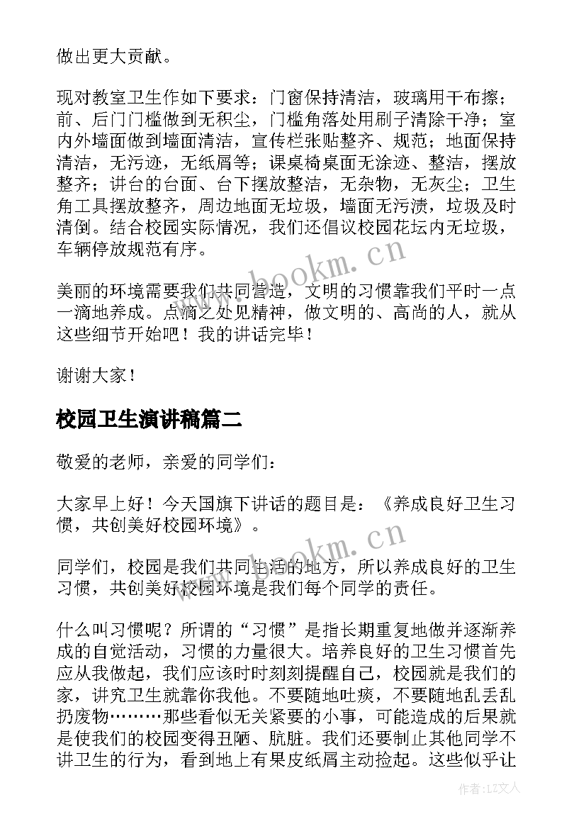 2023年校园卫生演讲稿 爱护校园卫生演讲稿(优秀8篇)