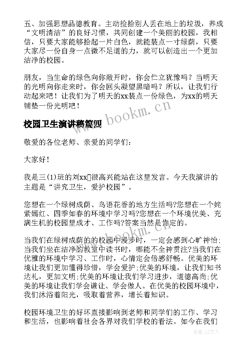 2023年校园卫生演讲稿 爱护校园卫生演讲稿(优秀8篇)