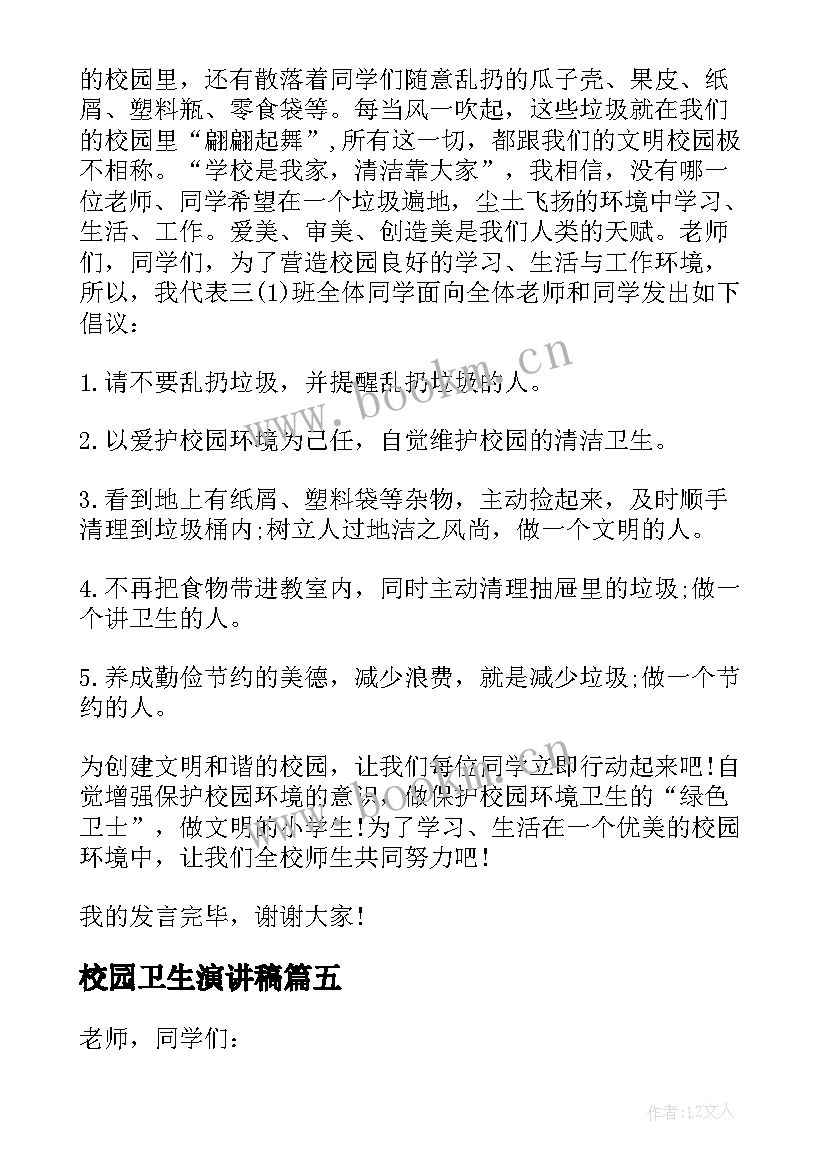 2023年校园卫生演讲稿 爱护校园卫生演讲稿(优秀8篇)