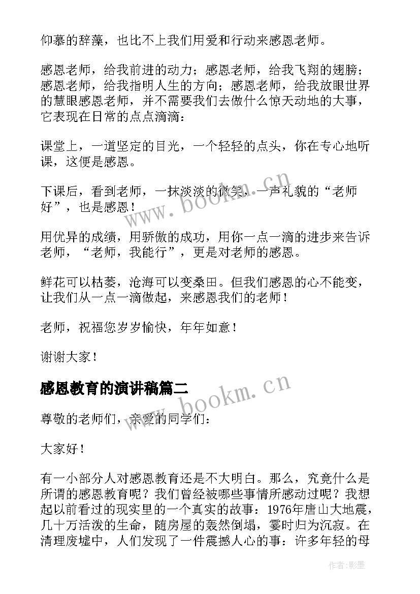 2023年感恩教育的演讲稿 感恩教育演讲稿(精选5篇)