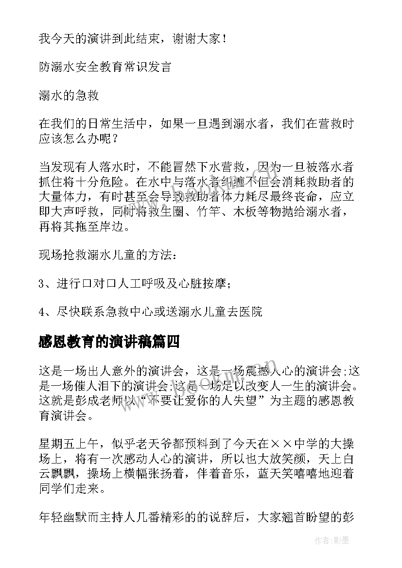 2023年感恩教育的演讲稿 感恩教育演讲稿(精选5篇)