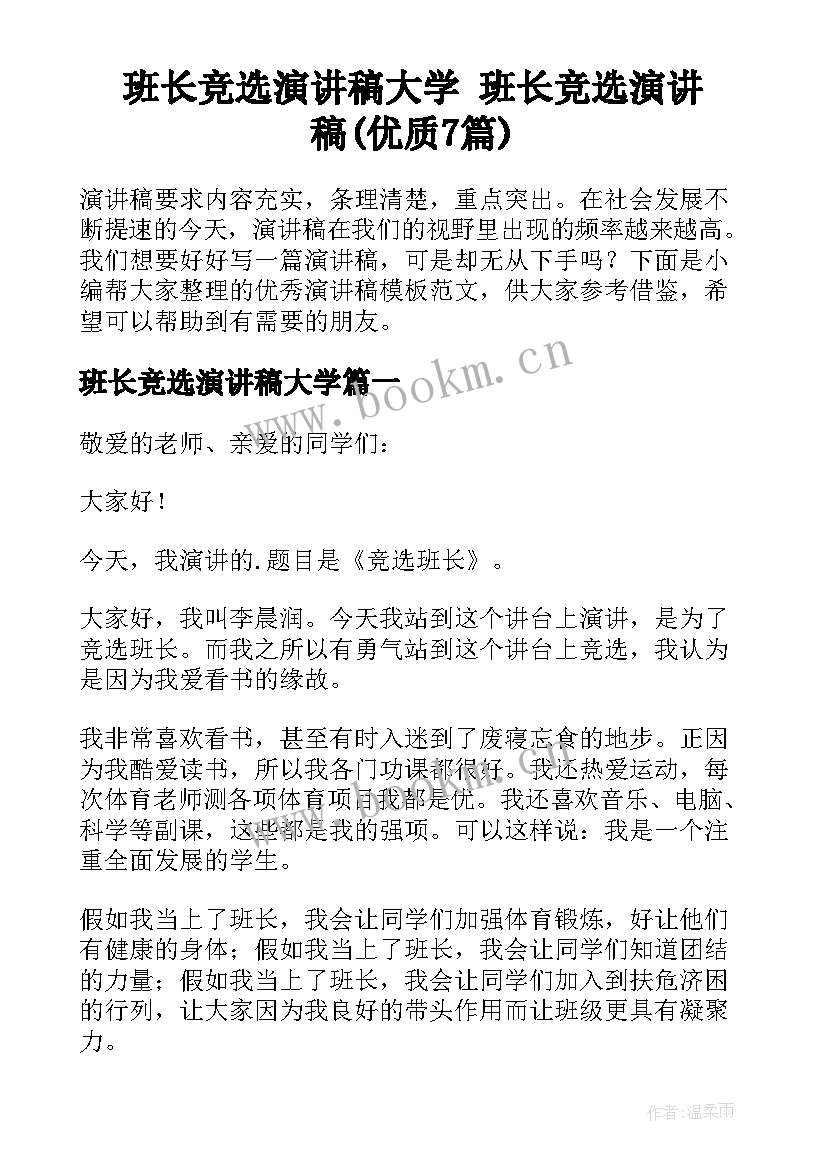 班长竞选演讲稿大学 班长竞选演讲稿(优质7篇)