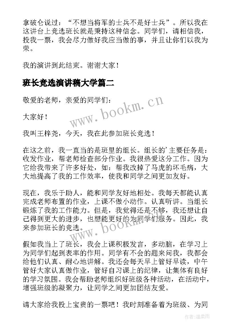 班长竞选演讲稿大学 班长竞选演讲稿(优质7篇)