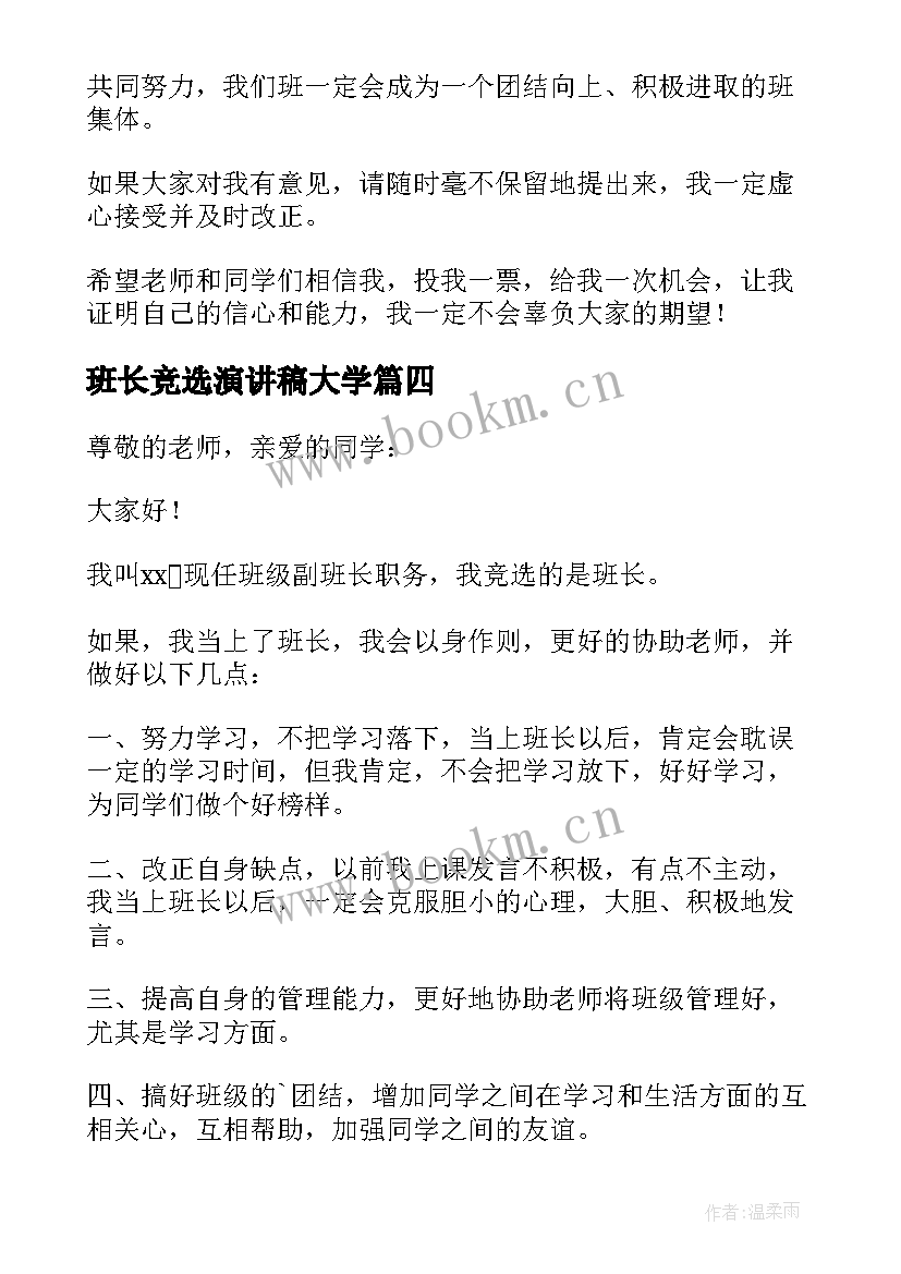 班长竞选演讲稿大学 班长竞选演讲稿(优质7篇)