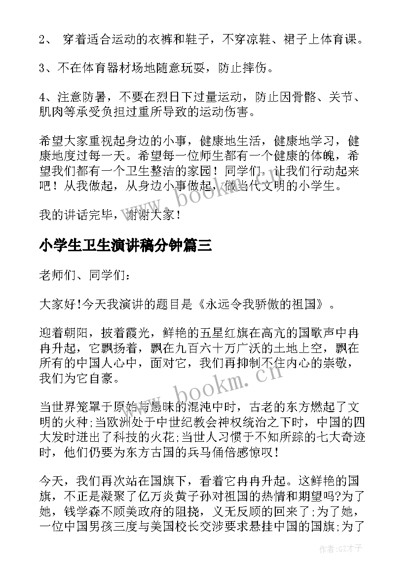 最新小学生卫生演讲稿分钟(优质6篇)