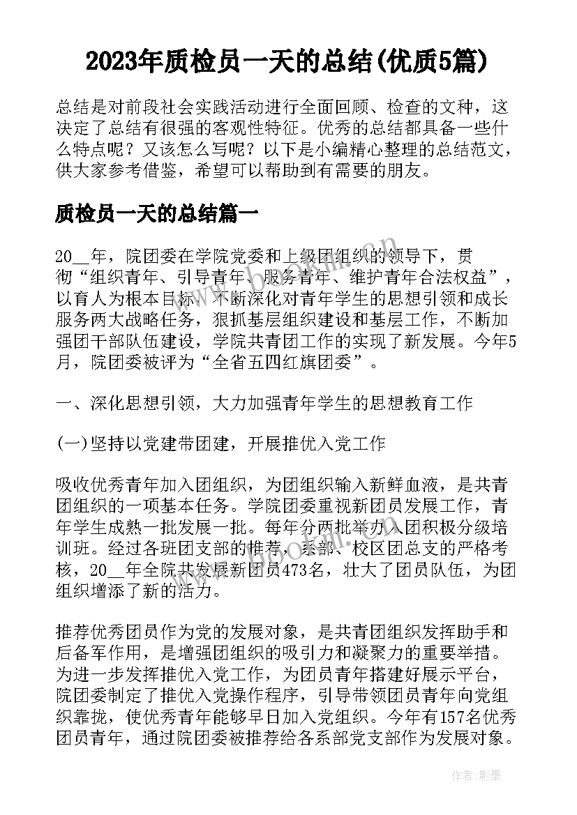 2023年质检员一天的总结(优质5篇)