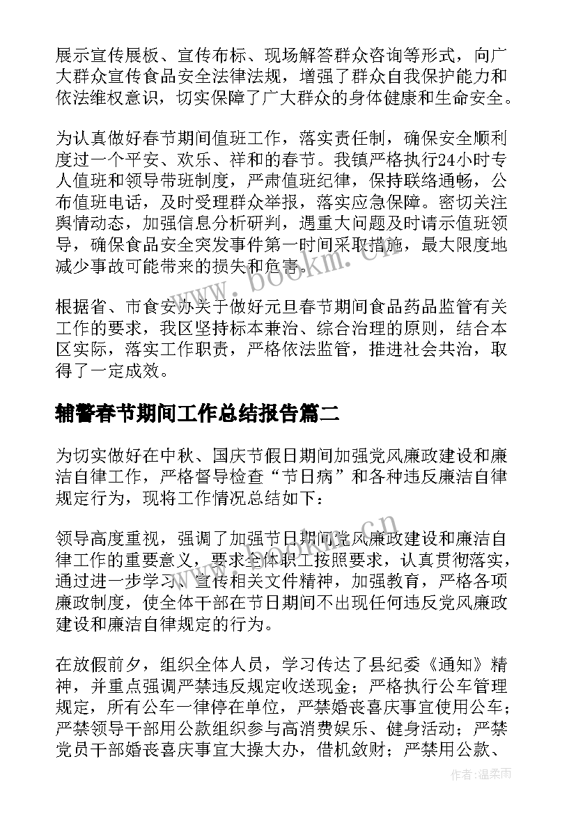 2023年辅警春节期间工作总结报告(大全7篇)