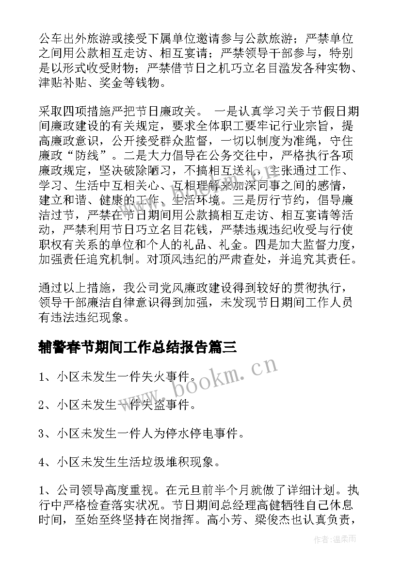 2023年辅警春节期间工作总结报告(大全7篇)