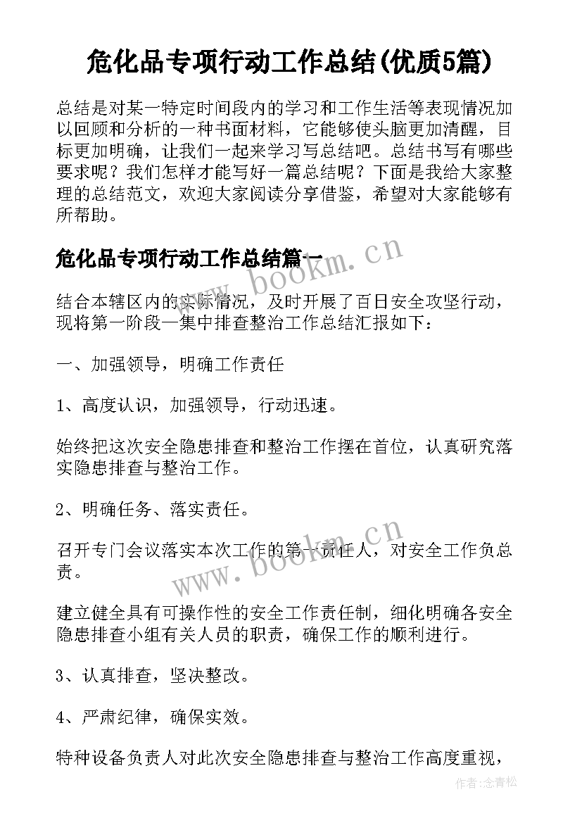 危化品专项行动工作总结(优质5篇)