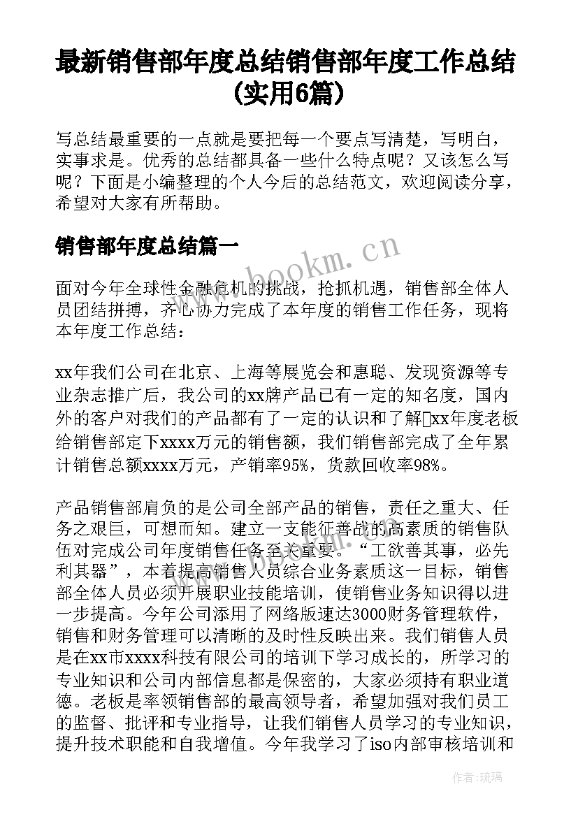 最新销售部年度总结 销售部年度工作总结(实用6篇)