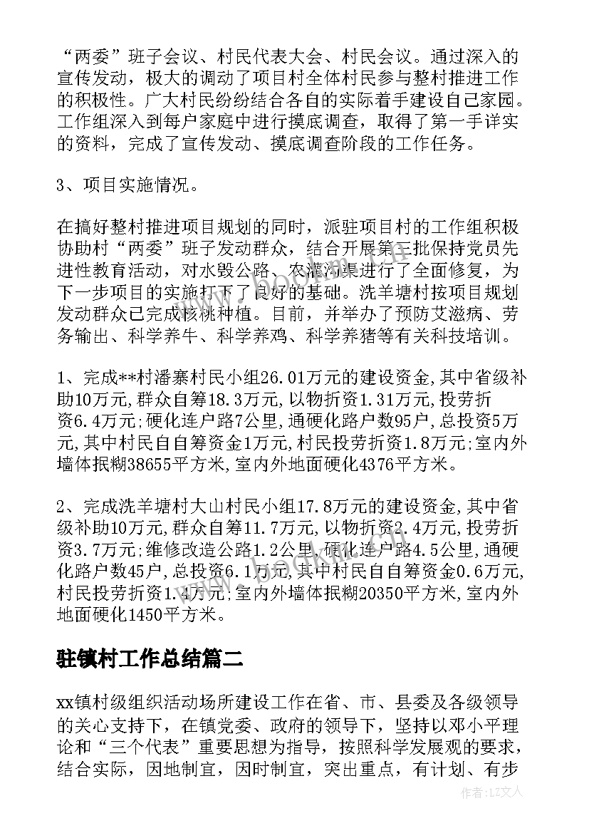 最新驻镇村工作总结 乡镇村工作总结(大全9篇)