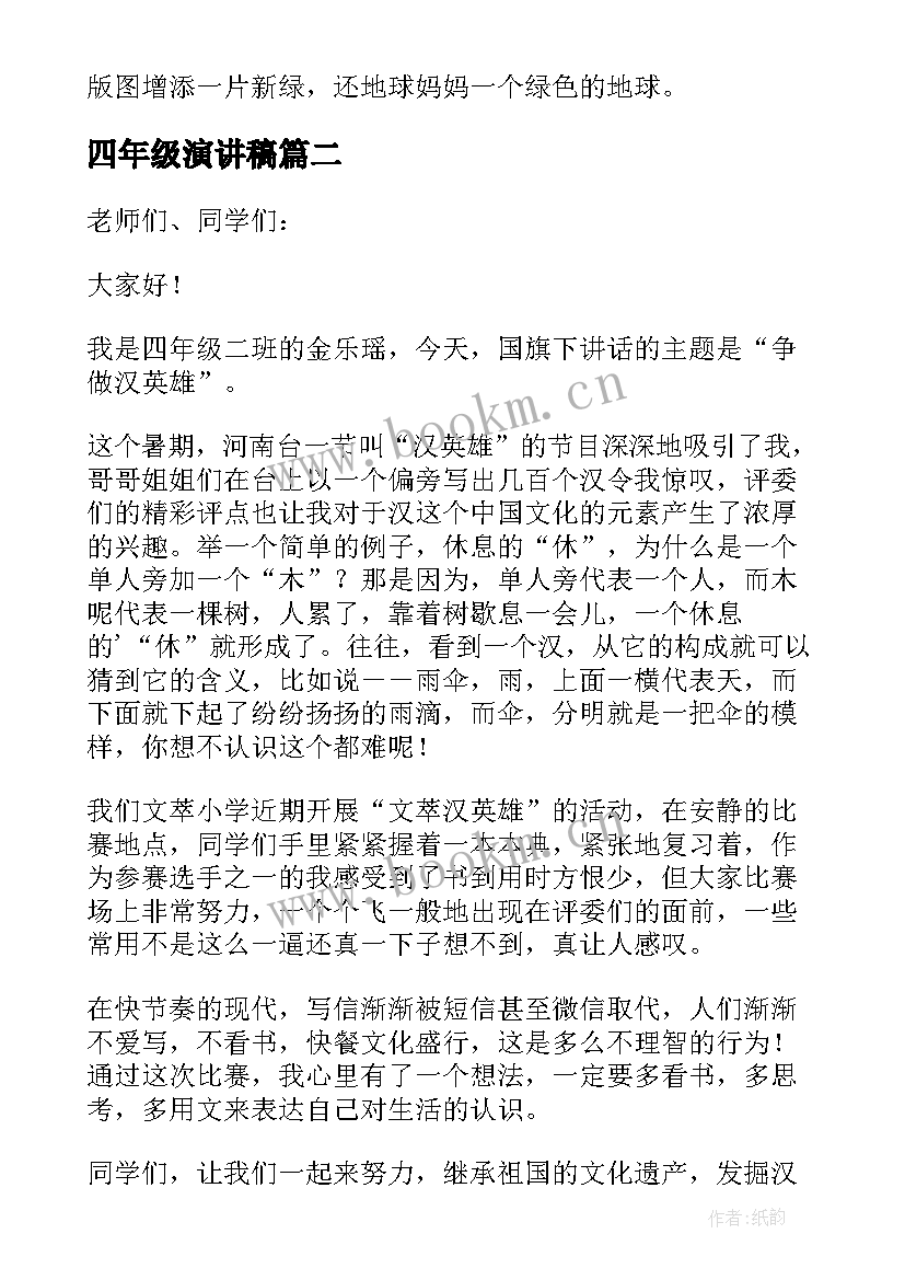 最新四年级演讲稿(精选10篇)