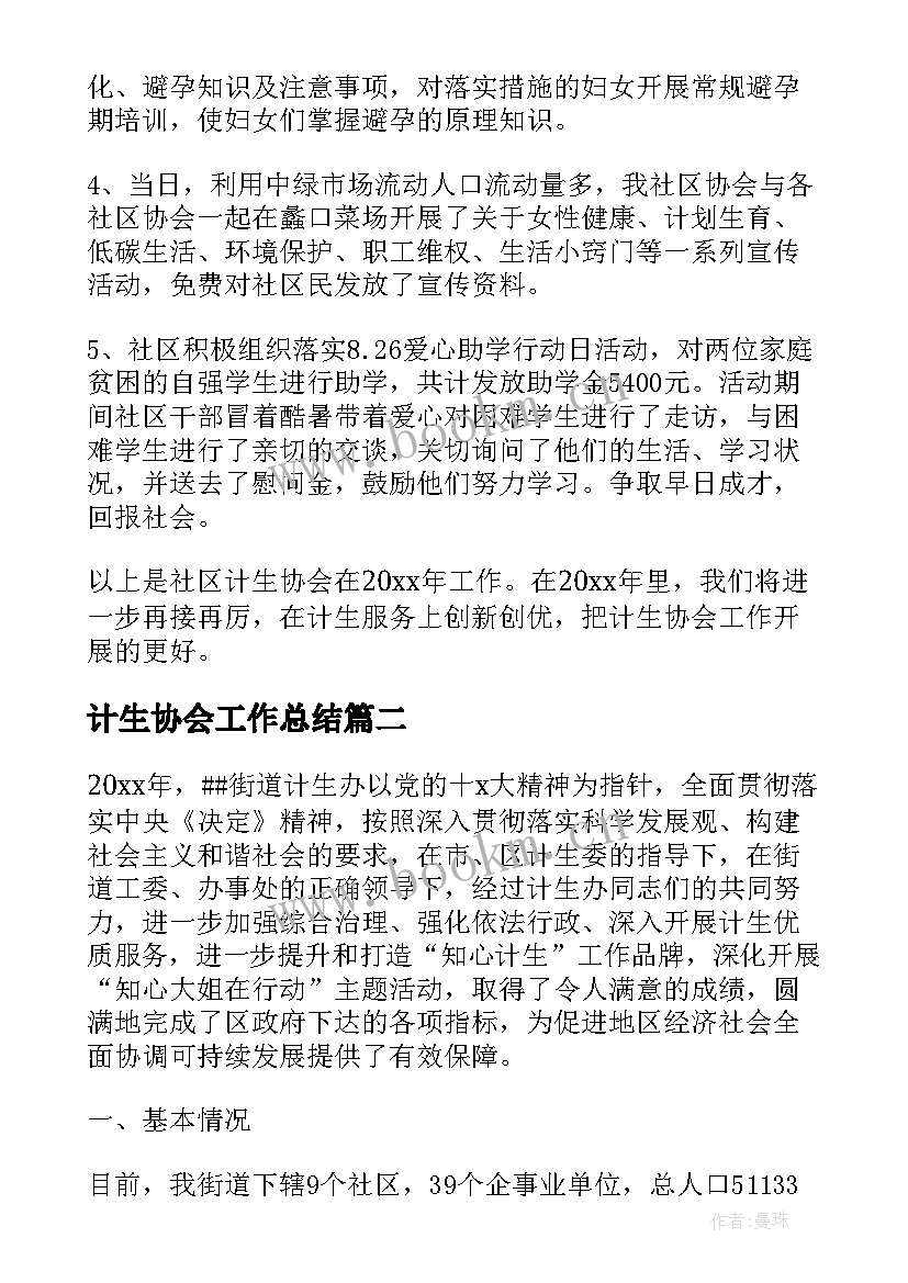 计生协会工作总结(模板9篇)