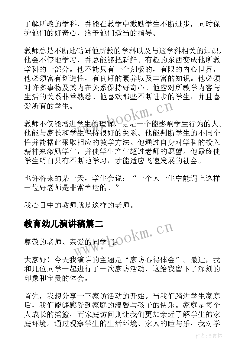 教育幼儿演讲稿(优质6篇)