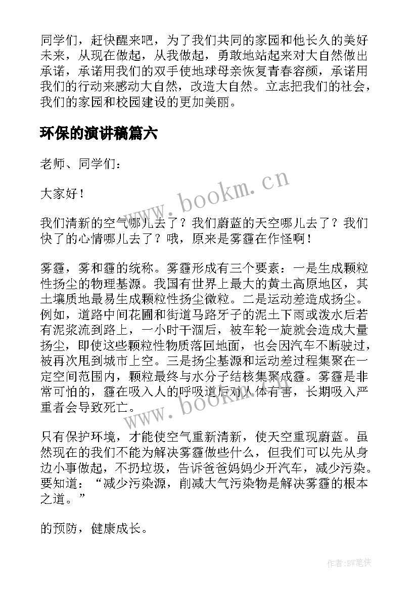 2023年环保的演讲稿(汇总8篇)