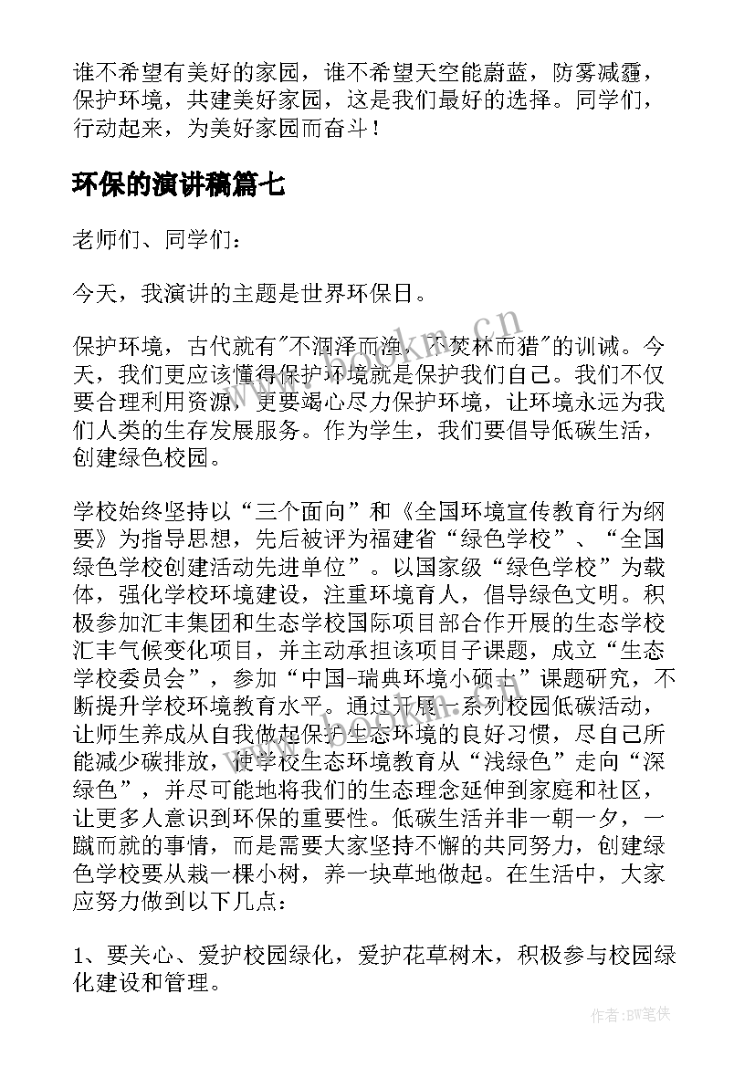 2023年环保的演讲稿(汇总8篇)