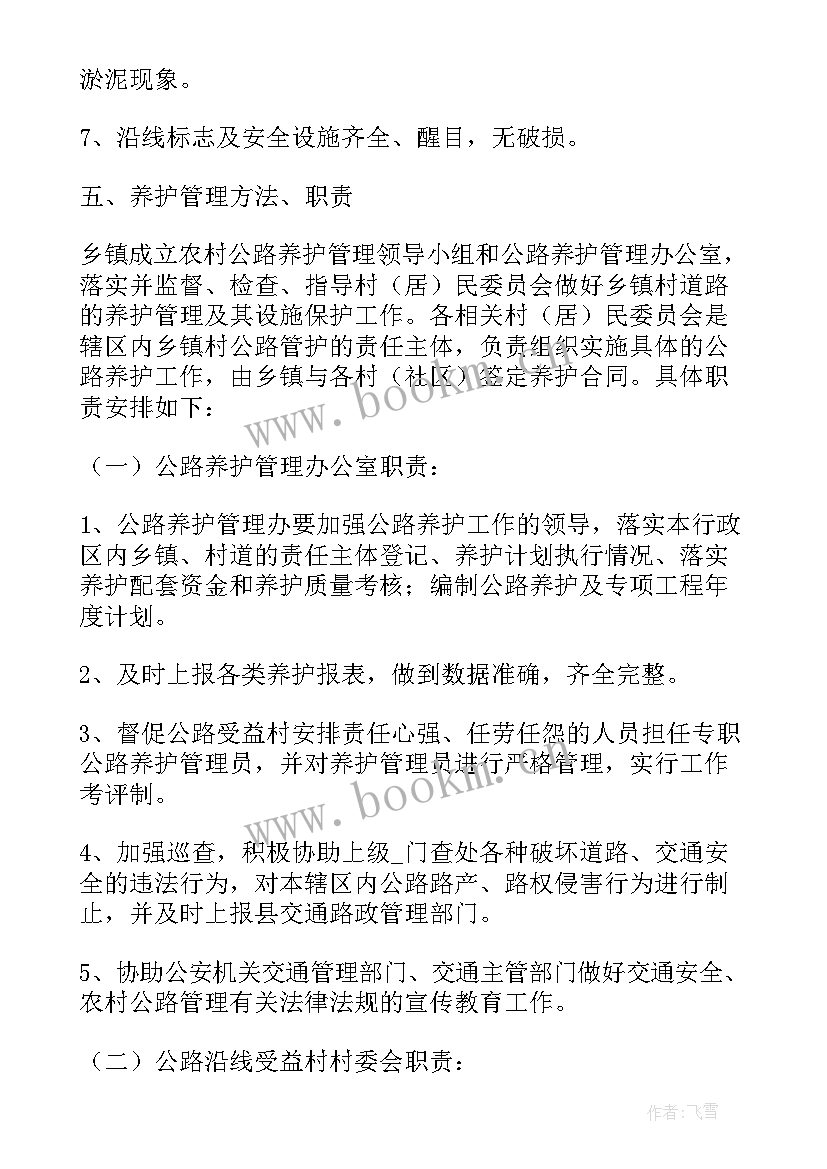 最新农村牧区公路养护工作计划 农村公路养护工作计划优选(汇总7篇)