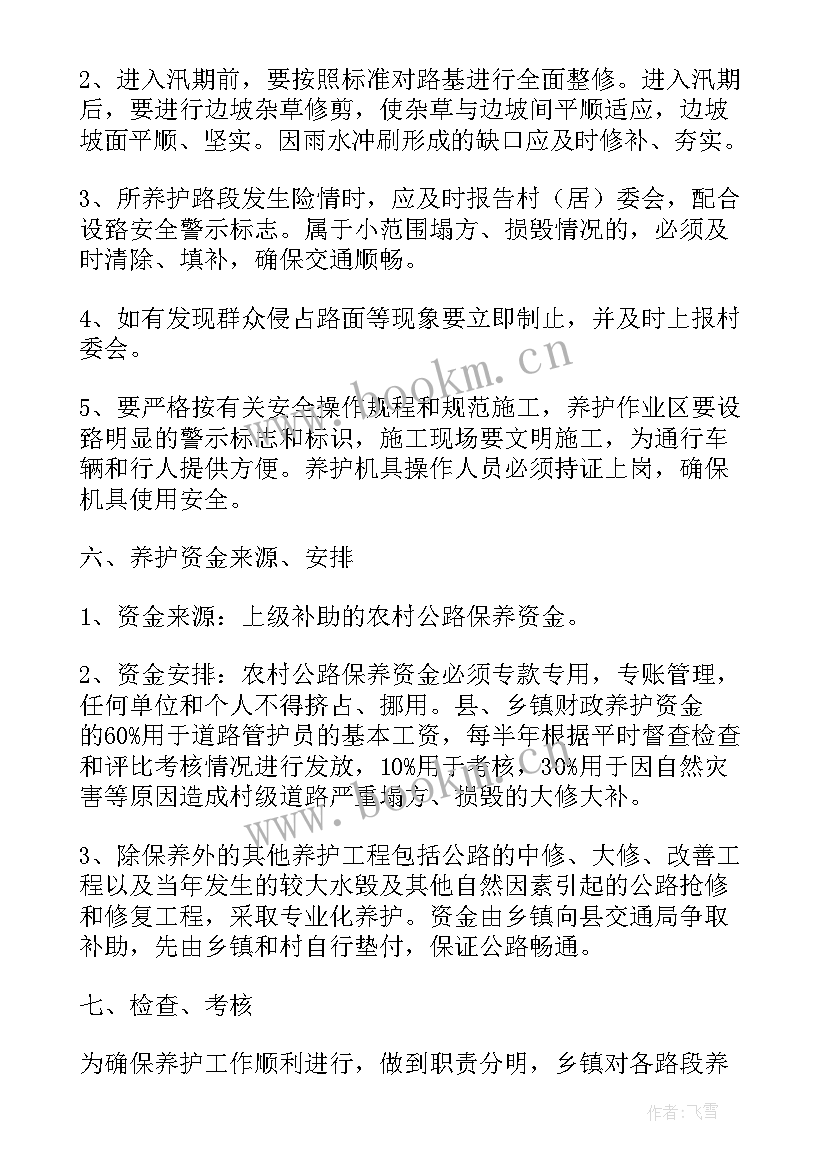 最新农村牧区公路养护工作计划 农村公路养护工作计划优选(汇总7篇)