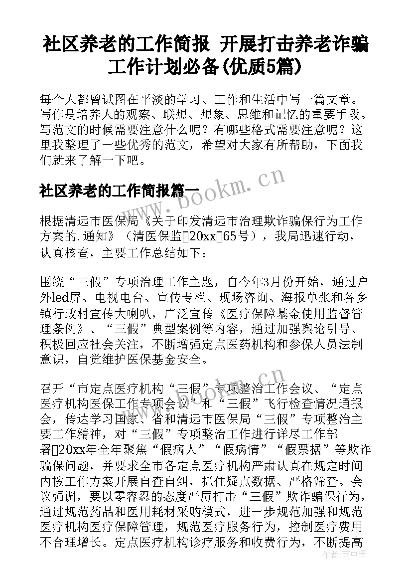 社区养老的工作简报 开展打击养老诈骗工作计划必备(优质5篇)