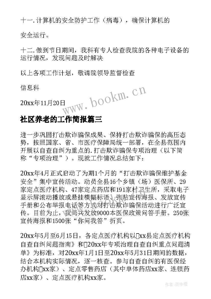 社区养老的工作简报 开展打击养老诈骗工作计划必备(优质5篇)