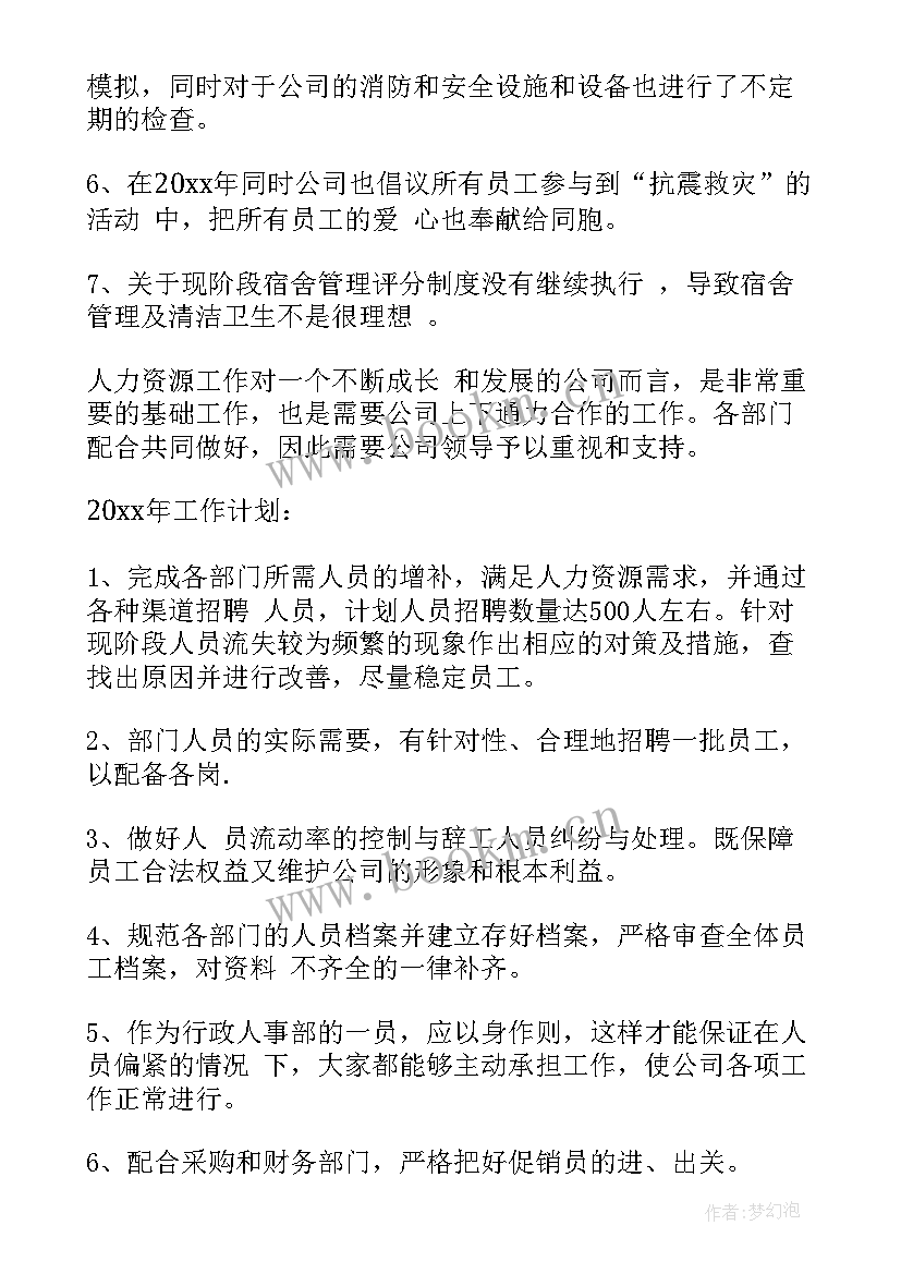 最新行政下周工作计划 人事行政工作计划(通用5篇)