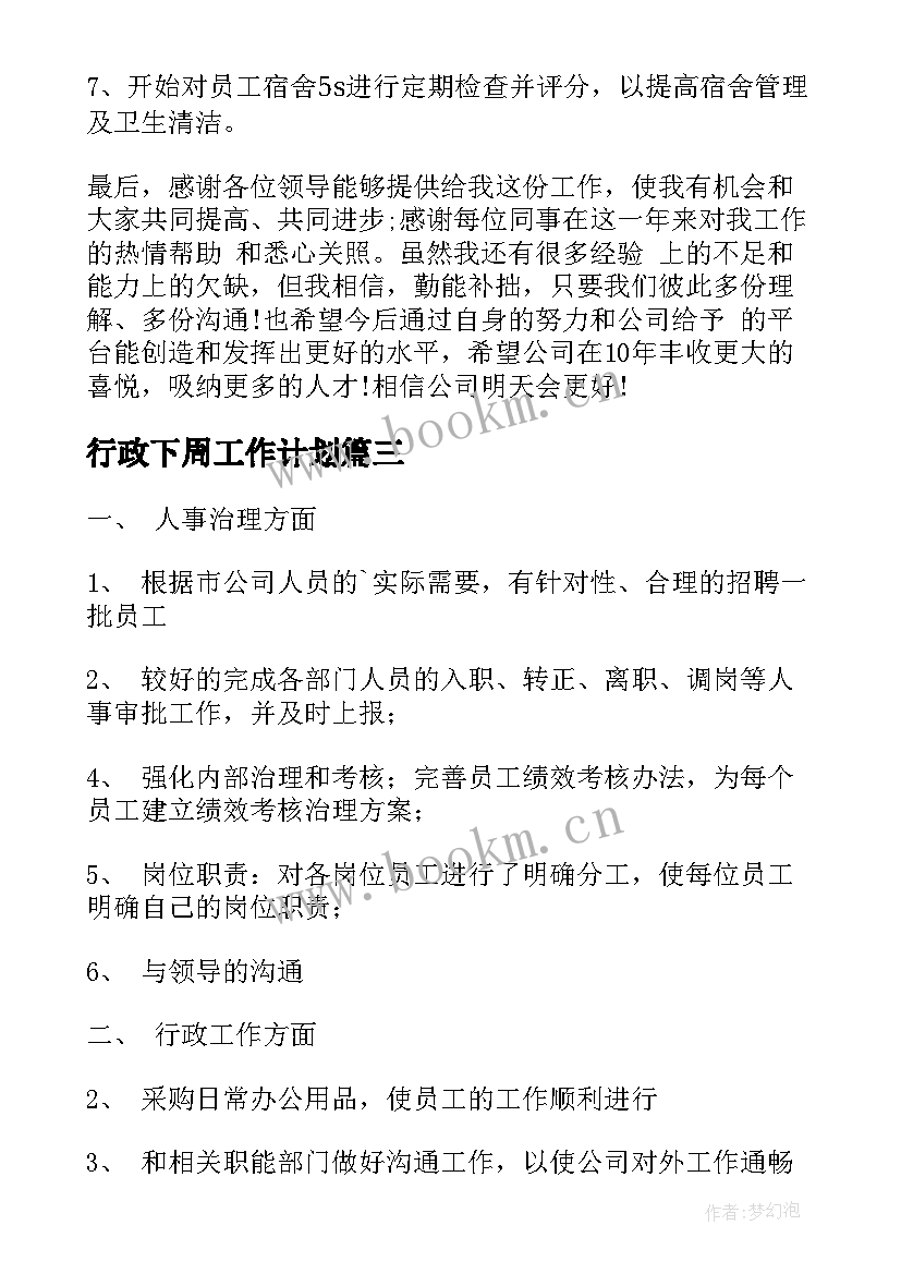 最新行政下周工作计划 人事行政工作计划(通用5篇)