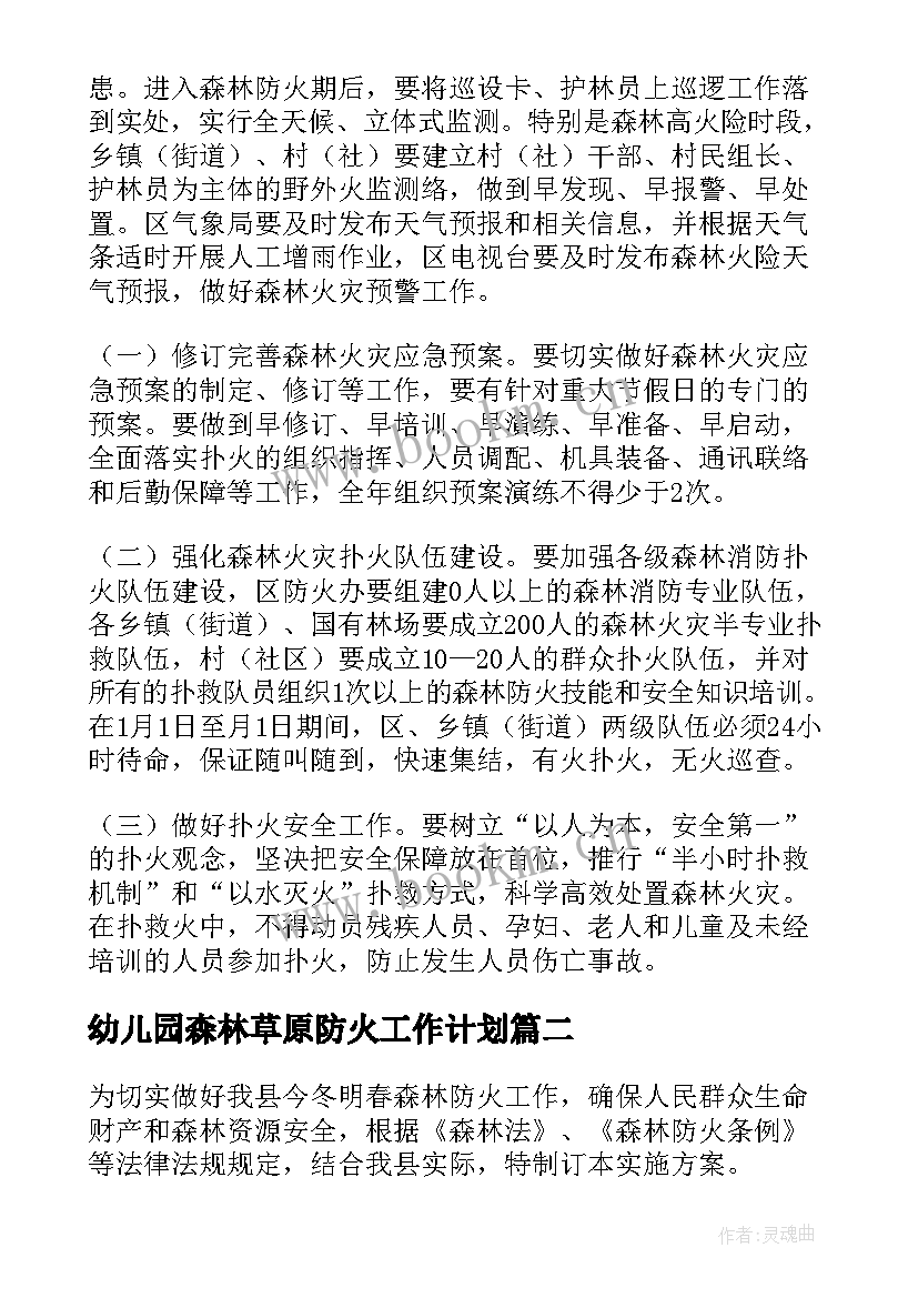 最新幼儿园森林草原防火工作计划(精选8篇)