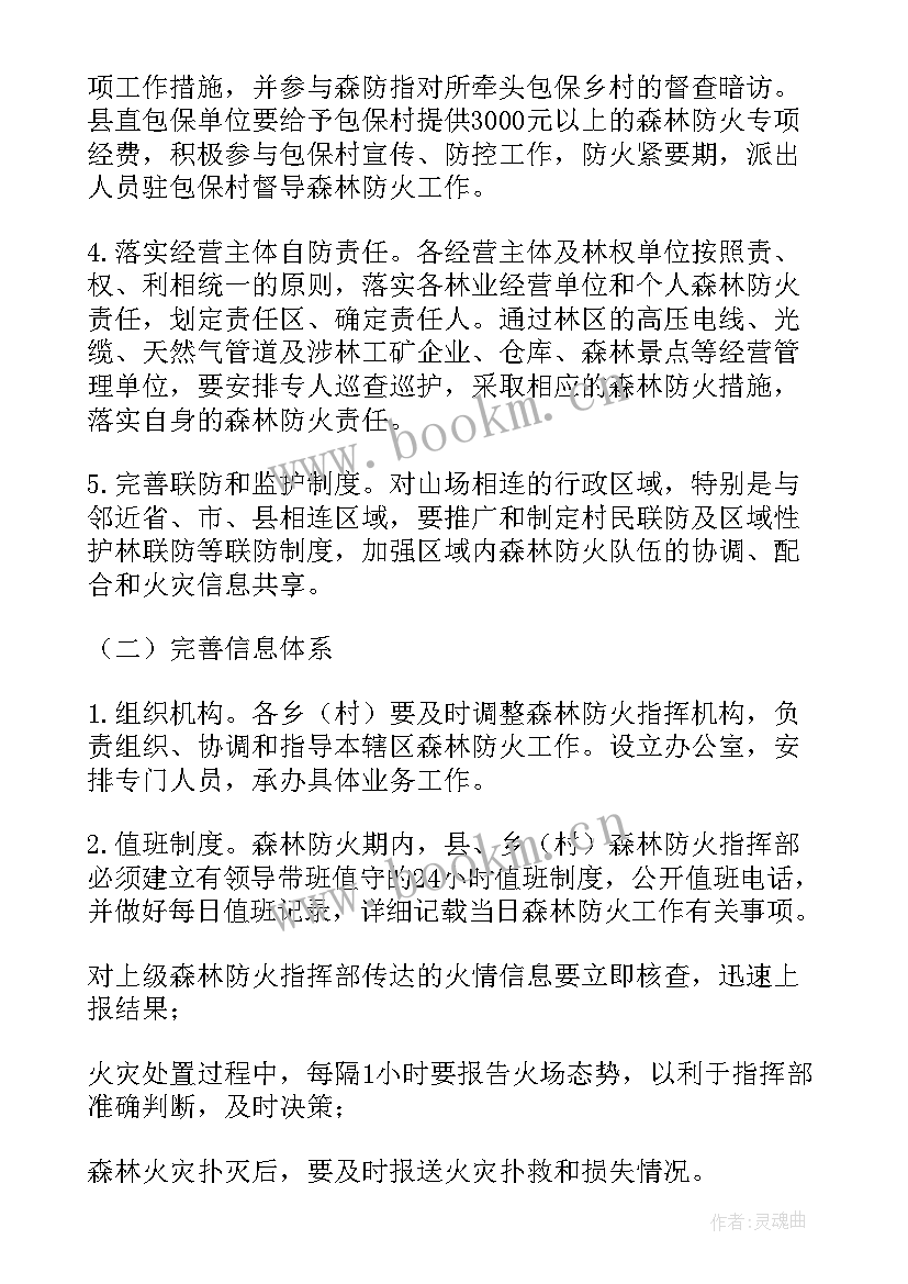 最新幼儿园森林草原防火工作计划(精选8篇)