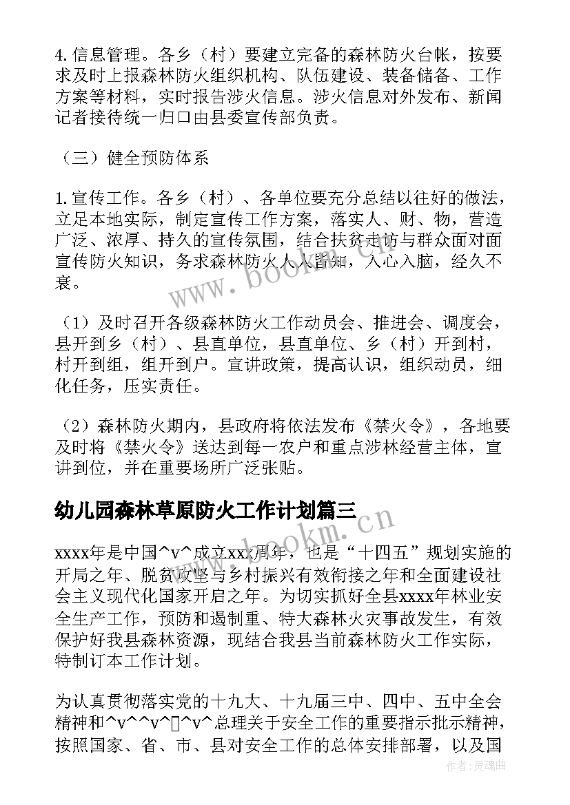 最新幼儿园森林草原防火工作计划(精选8篇)