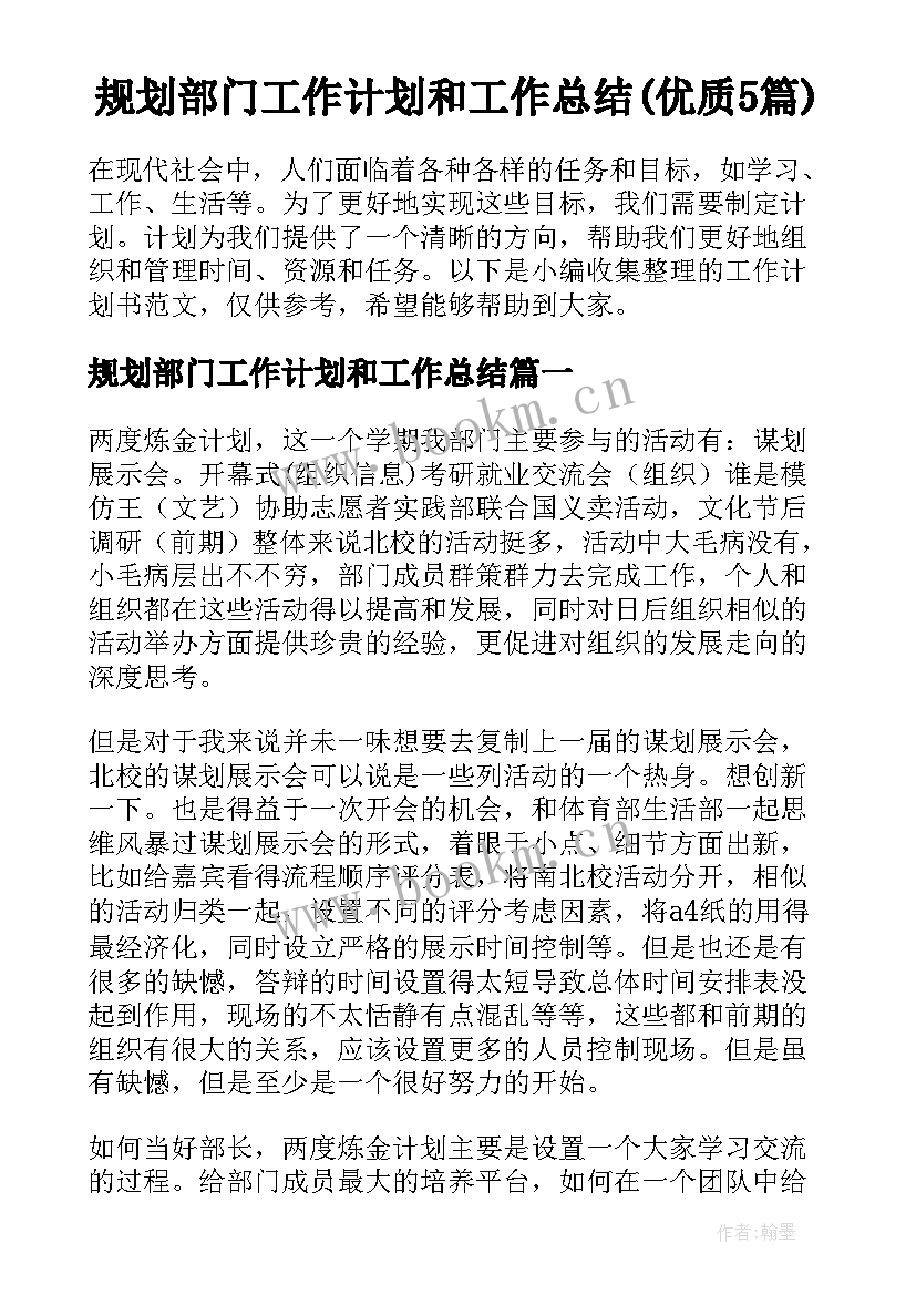 规划部门工作计划和工作总结(优质5篇)