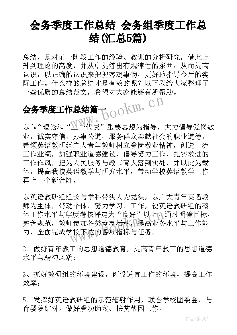 会务季度工作总结 会务组季度工作总结(汇总5篇)