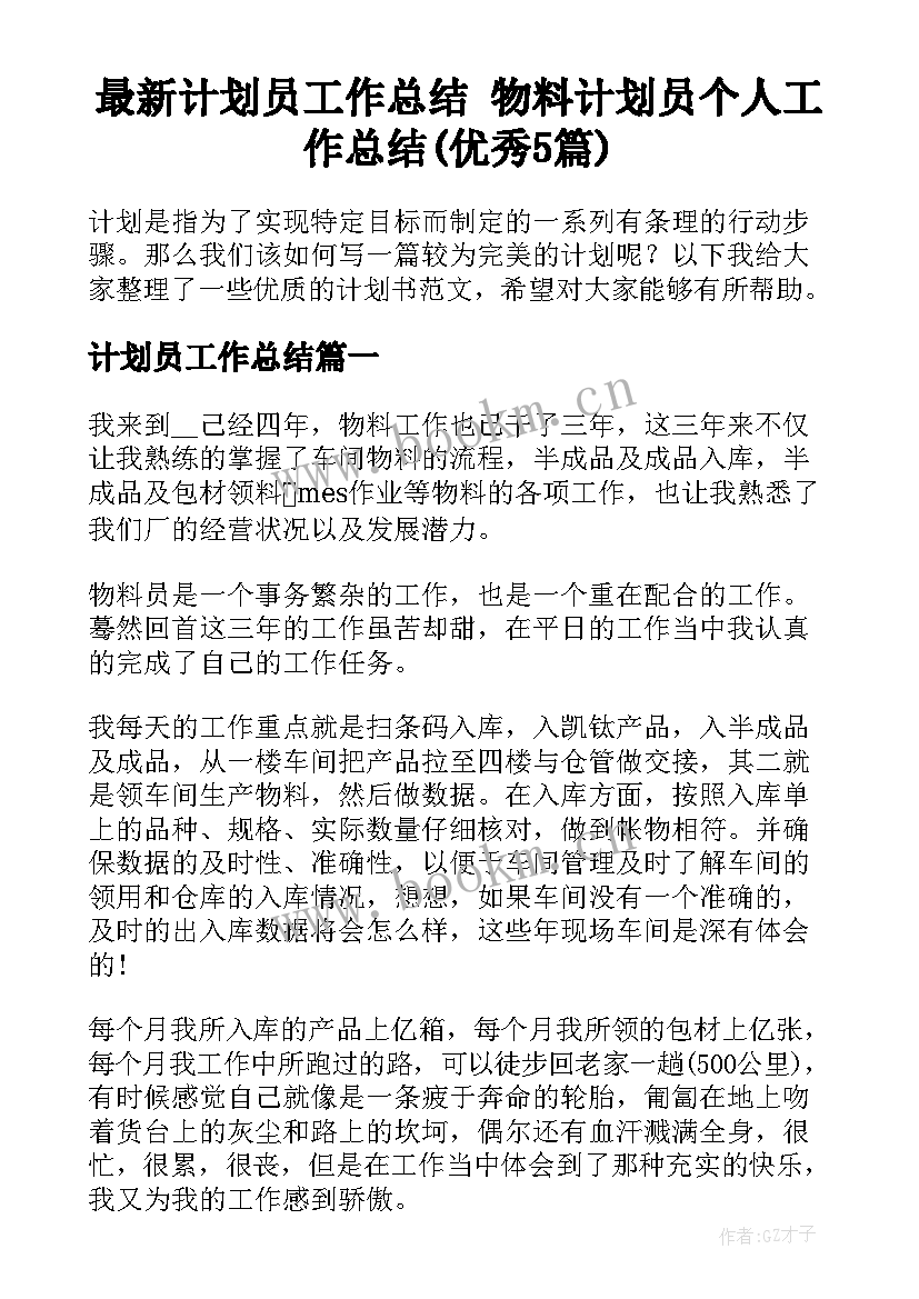 最新计划员工作总结 物料计划员个人工作总结(优秀5篇)