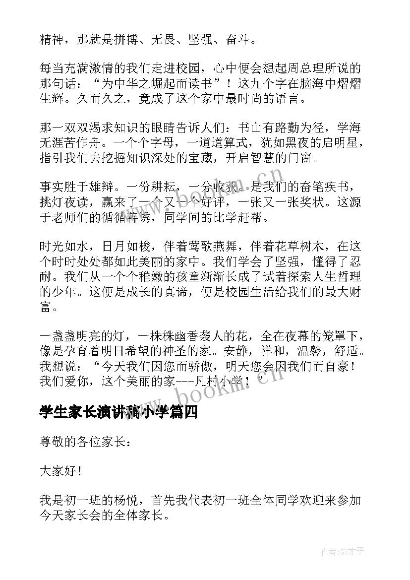 最新学生家长演讲稿小学 家长会学生演讲稿(通用10篇)