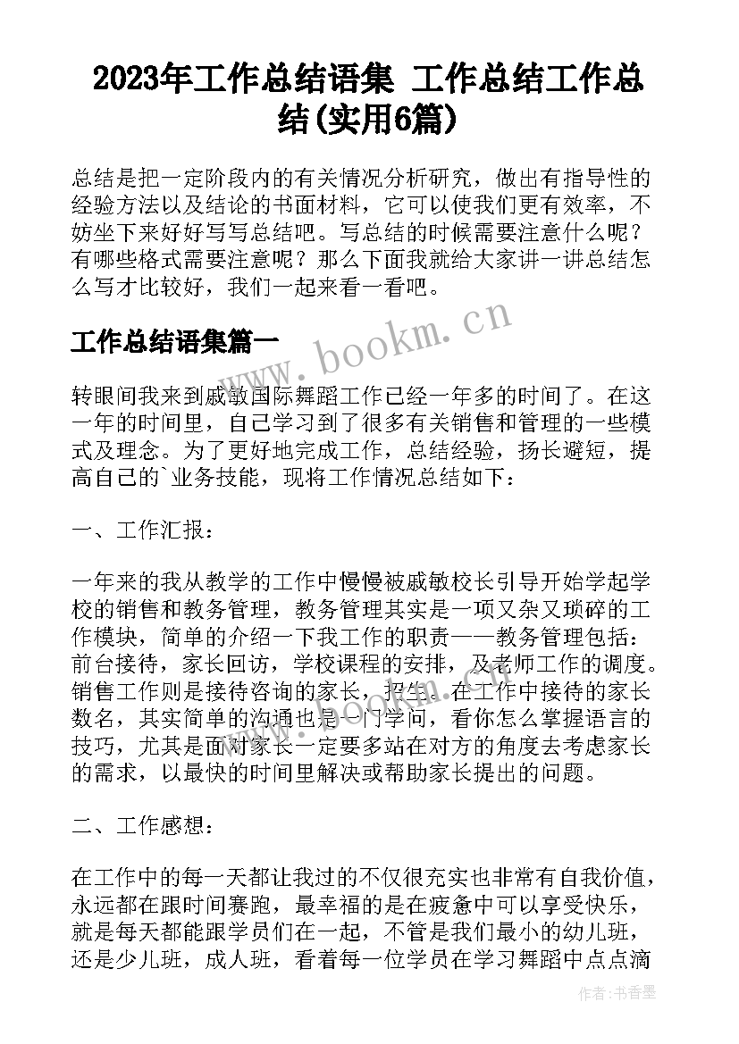 2023年工作总结语集 工作总结工作总结(实用6篇)